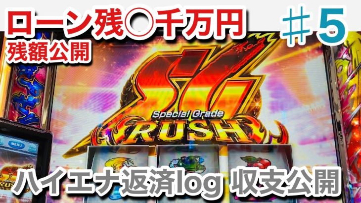 ＃5【2時間稼働】モンキーターンリセット狙い。パチスロ立ち回り収支公開、ローン残金公開