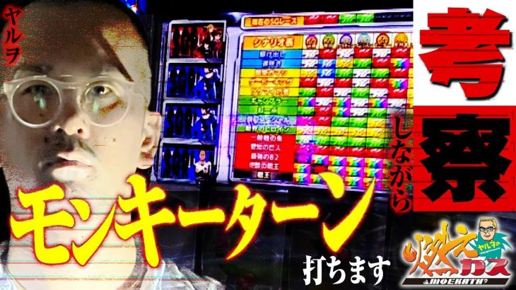 考察しながらモンキーターン打ちます【ヤルヲの燃えカス#535】