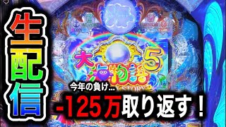 大海物語5！4円パチンコライブ配信！（ガチ実践ライブ2024/8/3）【656日目】#大海5 shorts