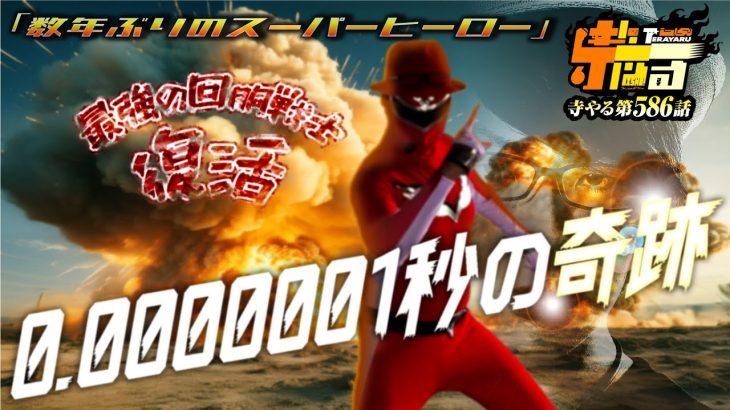 【伝説のパチスロヒーロー参上】最強の回胴戦士が帰って来た!!「寺やる586話」【パチスロパチンコ】【スマスロ真・北斗無双】