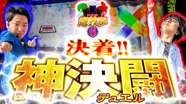 【マジで神展開!!】遊技王 第6話 【パチスロパチンコ】#スロット #スマスロ