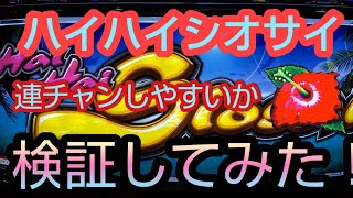 パチスロ【ハイハイシオサイ】 連チャンしやすいのか検証してみたら6連チャン！？＃10