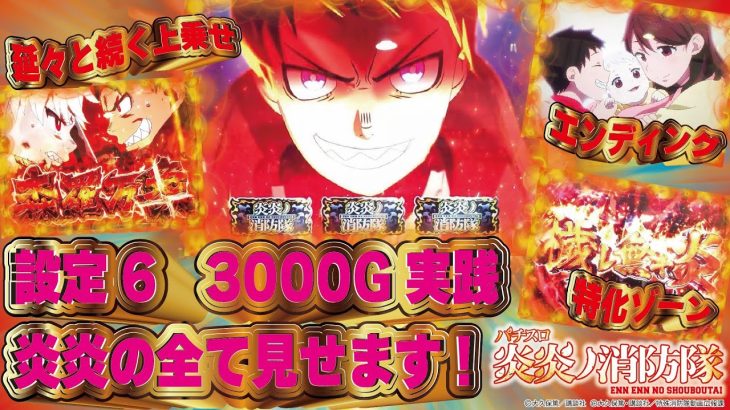 パチスロ炎炎ノ消防隊　設定6　3000G実践