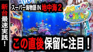 【657日目】新台！スーパー海物語IN地中海実践動画！（ガチ実践動画2024/8/6）
