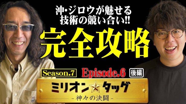 ビタとヒキでしゃぶり尽くし!? この男達絶好調!! 【ミリオン★タッグ シーズン7 #12】沖ヒカル×ジロウ（2戦目・後半）スマスロ ストリートファイターV 挑戦者の道[パチスロ]