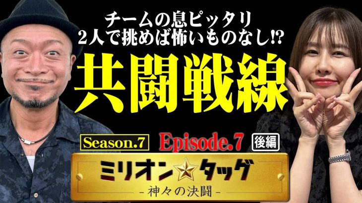 超革命にラッキートリガー!? 最強女王のヒキ覚醒!!【ミリオン★タッグ シーズン7 #14】青山りょう×嵐（2戦目・後半）Lヴァルヴレイヴ P牙狼11冴島大河XX P頭文字D2[パチスロ・パチンコ]
