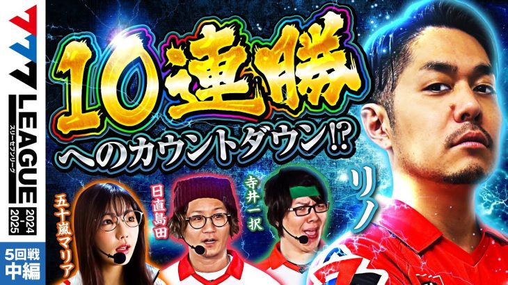 【777リーグ2nd】実戦バトル 第5回戦 (2/3) – 777.LEAGUE2nd【スリーセブンリーグ2nd】[リノ/五十嵐マリア/日直島田/寺井一択]