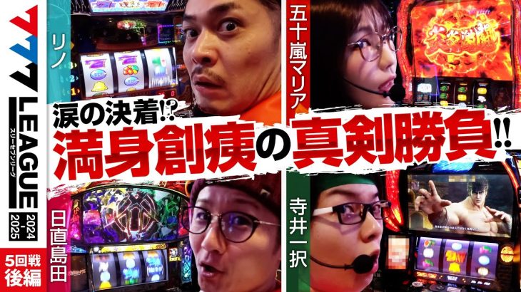【777リーグ2nd】実戦バトル 第5回戦 (3/3) – 777.LEAGUE2nd【スリーセブンリーグ2nd】[リノ/五十嵐マリア/日直島田/寺井一択]