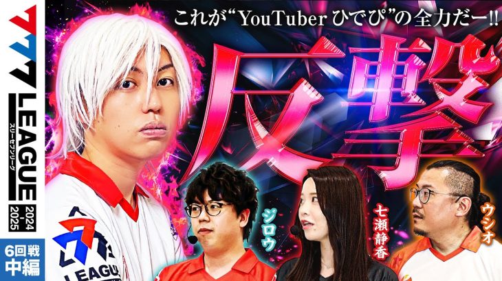 【777リーグ2nd】実戦バトル 第6回戦 (2/3) – 777.LEAGUE2nd【スリーセブンリーグ2nd】[ひでぴ/ジロウ/七瀬静香/ウシオ]
