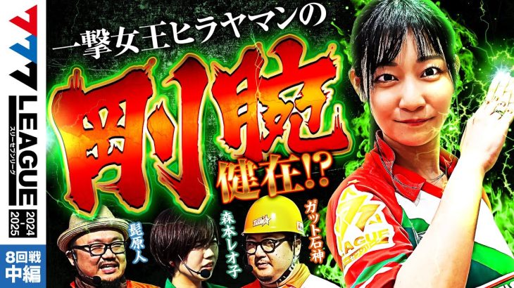 【777リーグ2nd】実戦バトル 第8回戦 (2/3) – 777.LEAGUE2nd【スリーセブンリーグ2nd】[森本レオ子/ヒラヤマン/髭原人/ガット石神]
