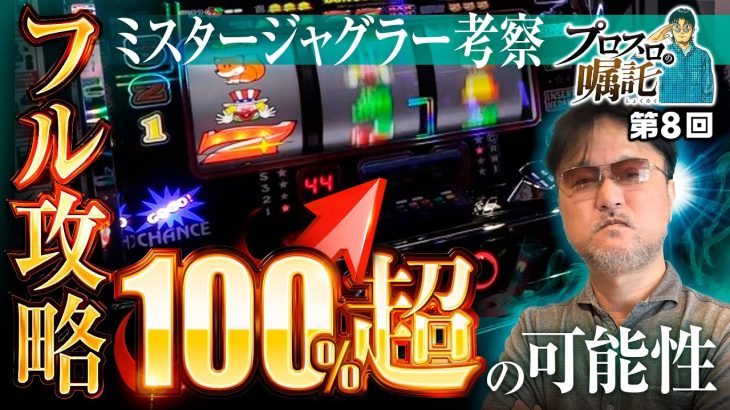 【ミスタージャグラーは技術介入機!?】プロスロの嘱託 第8回《ガリぞう》ミスタージャグラー［パチスロ・スロット］