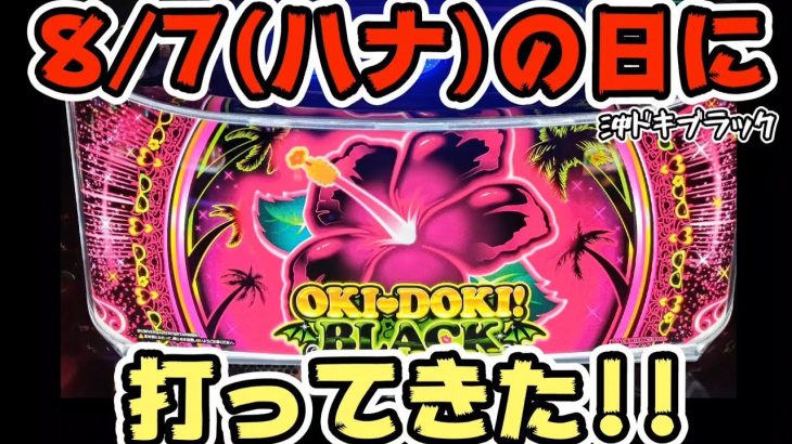 【沖ドキブラック】8/7(ハナ)の日に打ってきた！！#284