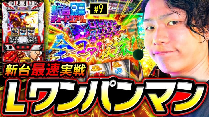 【新台ワンパンマン最速実戦】新台チュートリアル 第9回《あさくら》Lワンパンマン［パチスロ・スロット］