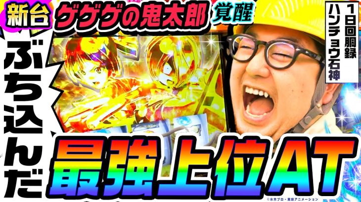 【新台】ゲゲゲの鬼太郎で最強上位ATにぶち込んだ｜1GAMEガット石神の1日回胴録「ハンチョウ石神」（特別編）【パチスロ・スロット】
