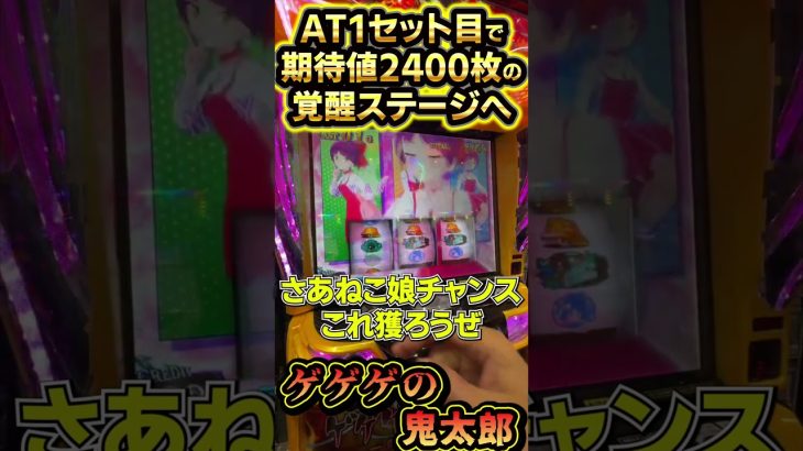 【新台】AT１セット目で期待値2400枚の覚醒ステージへ #ゲゲゲの鬼太郎 #激熱 #激アツ #パチスロ　#スロット #スマスロ #新台 #最新台