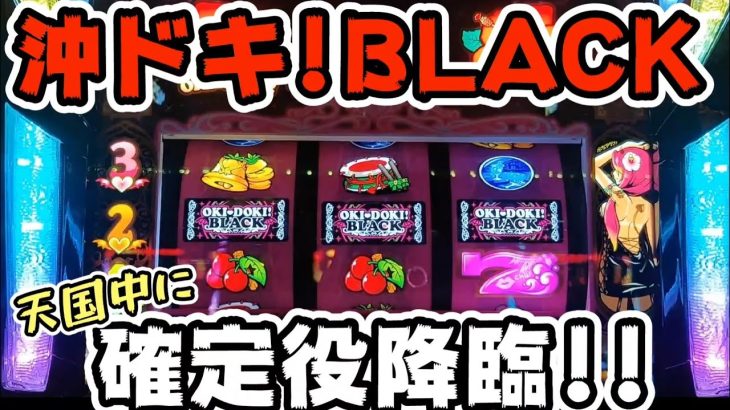 【沖ドキ!BLACK】天国中の確定役降臨!!激チャンス!!#283