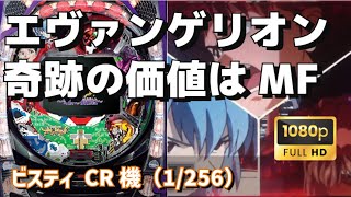 【パチンコライブ】ビスティCR機　エヴァンゲリオン～奇跡の価値は～ＸＦ（1/397.2）第7回　【豪遊しようよ】