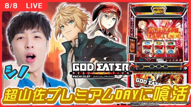 【実戦ライブ🔴】超山佐プレミアムDAYにゴッドイーターで喰活します！【スマスロ ゴッドイーター リザレクション/シノ / #縦型配信 / #shorts 】