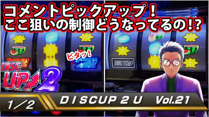 【ディスクアップ２】DISCUP 2 U vol.21 1/2【パチスロ】