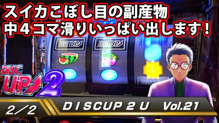 【ディスクアップ２】DISCUP 2 U vol.21 2/2【パチスロ】