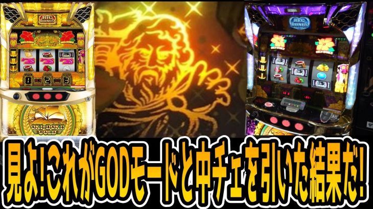 【沖ドキゴールド】GODモードと中段チェリーを引いたら当然のように5000枚だろ!?【パチンコ、パチスロビュッフェスタイル】