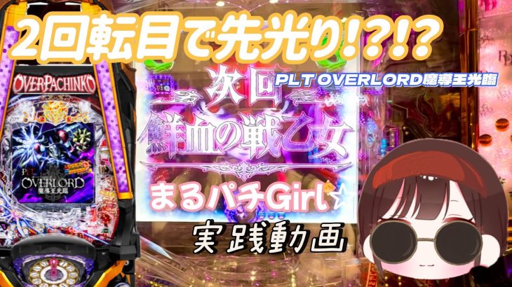 まるパチGirl☆実践動画【PLT OVERLORD魔導王光臨】
