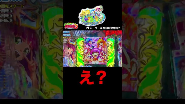 新台！スーパー海物語IN地中海2の実践動画の見どころ！#shorts #海物語 #地中海2 #大海物語5