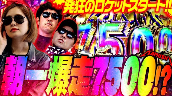 朝イチ速攻ロケットスタート!! KIMが高須BLACKで絶叫する!?　パチンコ・パチスロ実戦番組「マムシ～目指すは野音～」#153(39-1) #木村魚拓 #松本バッチ #青山りょう