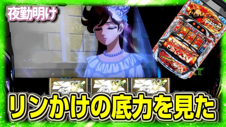 勝つまで　パチスロ Lリングにかけろ【夜勤明け 実践 #1283】