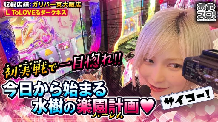 【あやスロ！】一度打ったらクセになる！L ToLOVEるダークネスの巻 #水樹あや