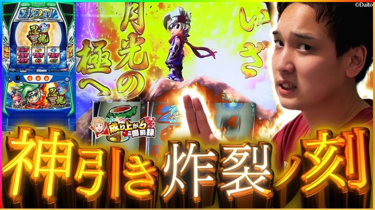 【L忍魂3】愛する台で魅せる想いの込めた涙の挑戦【いそまるの成り上がり回胴録第840話】[パチスロ][スロット]#いそまる#よしき