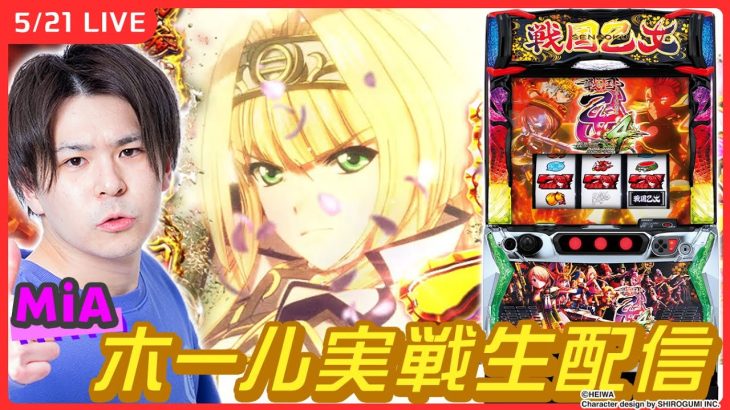 【パチスロ生配信】戦国乙女ガチ実戦！【L戦国乙女4 戦乱に閃く炯眼の軍師/実戦生配信/MiA】