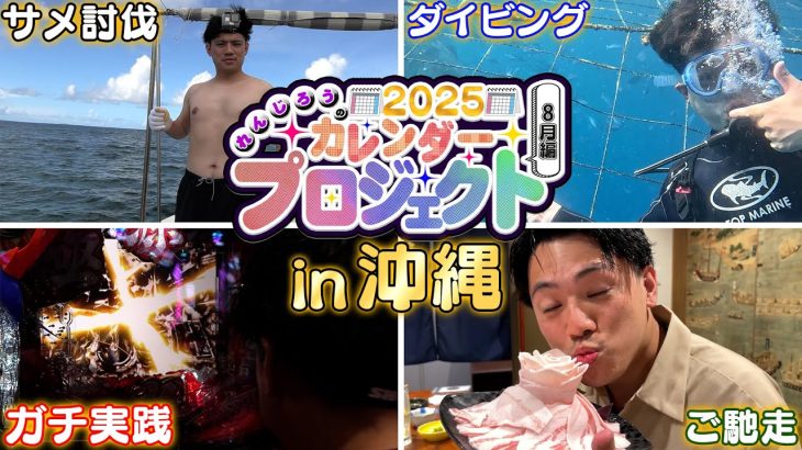 【源さんLT】癒しの沖縄旅行！カレンダープロジェクト8月【れんじろうのど根性弾球録第267話】[パチンコ]#れんじろう