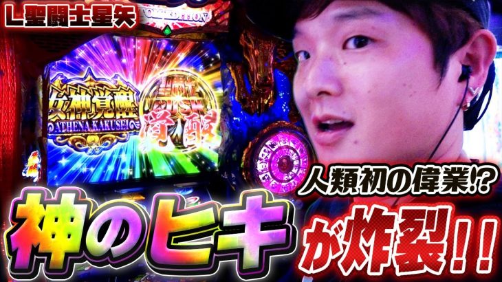 【L聖闘士星矢】前人未到のエグいヒキ【sasukeのパチスロ卍奴#846】