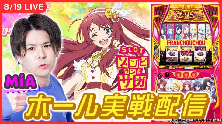 【パチンコライブ】ゾンビランドサガでホール実戦生配信！【スロット ゾンビランドサガ /ホール実戦生配信/MiA/#縦配信 /#shorts 】