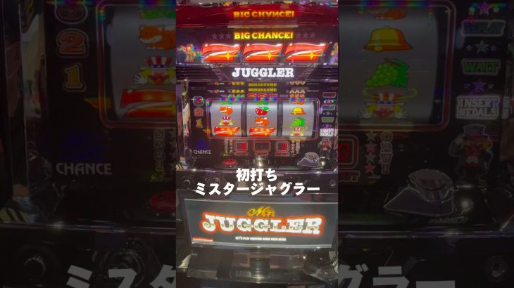 ミスタージャグラー初打ち　プレミアひけたっ　#パチスロ #パチンコ #ジャグラー #新台 #ミスタージャグラー #Mr.ジャグラー #gogo #プレミア