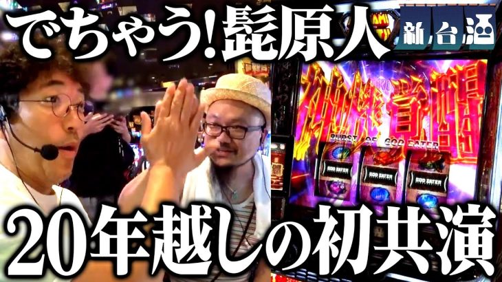 共演NG!? ついに実現した初共演を見逃すな「新台酒」8話前編【スマスロゴッドイーターリザレクション】