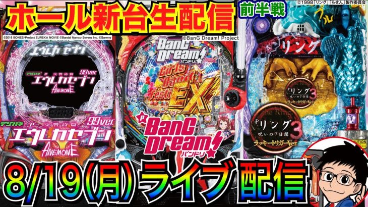 【パチンコ新台生配信】 前半戦 Pバンドリ or Pリング呪いの7日間3LT or エウレカ甘で勝利を目指す！【パチンコ】【パチ7】