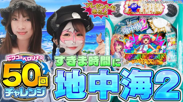 【PAスーパー海物語IN地中海2】～プレゼントもあるよ～ ビワコとペロリナの50回チャレンジ《ビワコ》《兎味ペロリナ》[必勝本WEB-TV][パチンコ][パチスロ][スロット]