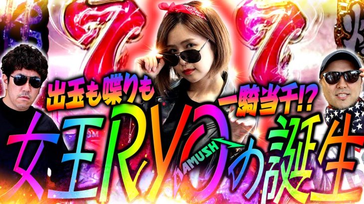 朝イチ勝ち確宣言!? 女王RYOが止まらない!!　パチンコ・パチスロ実戦番組「マムシ～目指すは野音～」#154(39-2) #木村魚拓 #松本バッチ #青山りょう