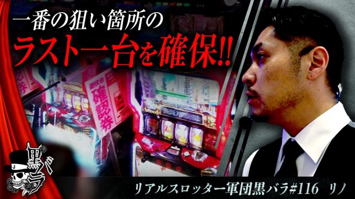 【S炎炎ノ消防隊】リアルスロッター軍団黒バラ【リノ】#116