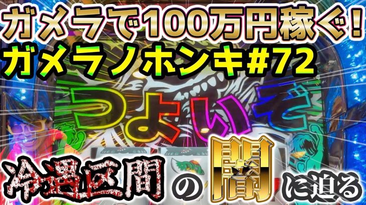 【Sガメラ2】削除覚悟！！禁断の領域に足を突っ込んでしまった依存症。ガメラを100万回回して大儲け！？給料泥棒ぽりおが行くパチンコパチスロ実践動画#72