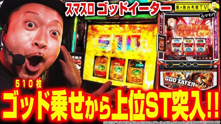 【スマスロ ゴッドイーター リザレクション】～前回実戦のリベンジ！ゴッドな上乗せから上位ST「漆黒の捕喰者」へ突入！～ 嵐の新台考察TVおかわり#4《嵐》[必勝本WEB-TV][パチスロ][スロット]