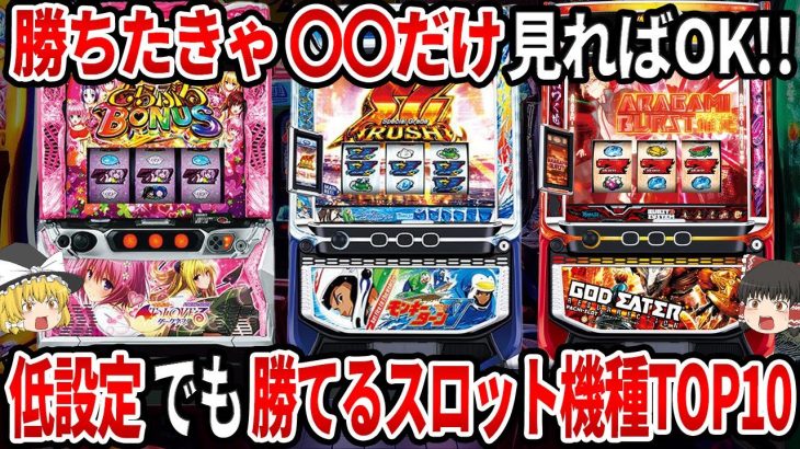 【勝ちたい奴は見ろ】最近のパチスロキツ過ぎやろ…低設定でも負けにくいパチスロ機種ランキングTOP10【パチスロ】【スロット】