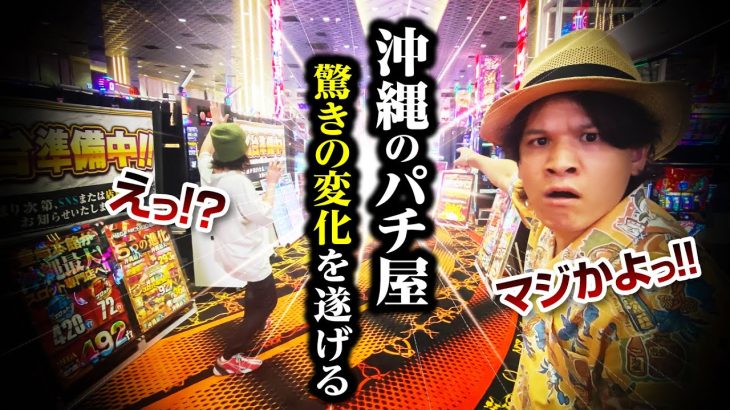 【驚愕】沖縄のパチ屋が昔と変わりすぎてヤバい【ペカるTVZ #298】
