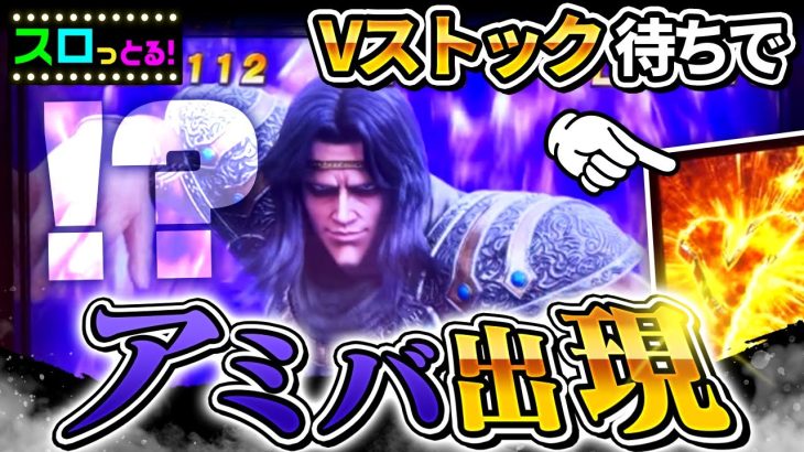 【スマスロ北斗の拳】衝撃の超展開！Vストック時にアミバ様降臨！パチスロ実践098回目【ごみくずリーマンスロッター】【サラスロ】