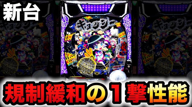 【新台】e機キョンシーは更なる規制緩和で一撃性能ヤバい？パチンコ実践スマパチ先行導入