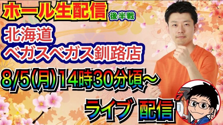【ライブ実戦】 後半戦 花慶の日後にe慶次をリベンジ！　初めての北海道実戦!! inベガスベガス釧路店 【パチンコライブ】【パチスロライブ】【パチ7】
