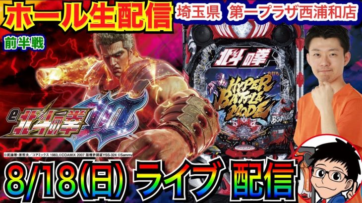 【ライブ実戦】 前半戦 相性の良いe北斗の拳10で勝負！ 第一プラザ西浦和店で実戦！ 【パチンコライブ】【パチスロライブ】【パチ7】