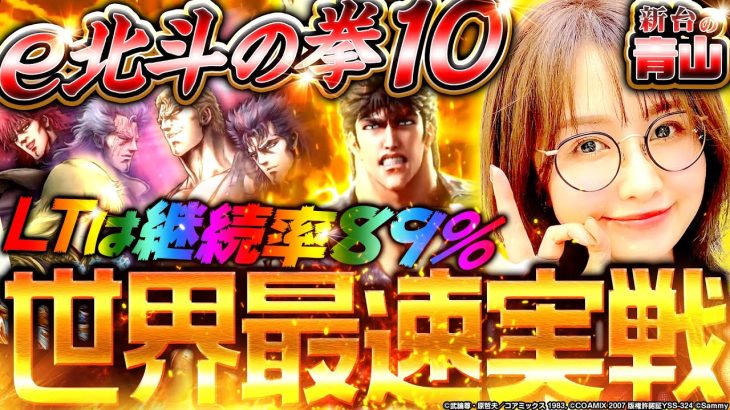 【e北斗の拳10】先行導入実戦! 最新パチンコ北斗でLT突入!?「新台の青山」#145 #青山りょう #パチンコ #北斗の拳